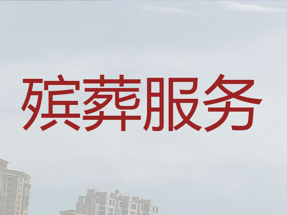 临夏殡葬一条龙-白事服务